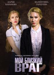 Мой близкий враг