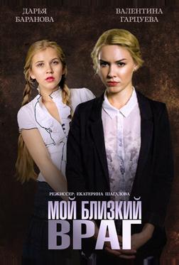 Мой близкий враг Мой близкий враг