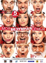 Моя безумная семья