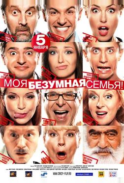Моя безумная семья Моя безумная семья