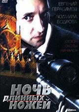Ночь длинных ножей Ночь длинных ножей