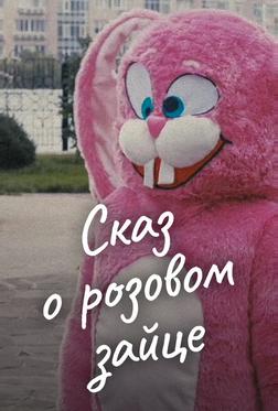 Сказ о розовом зайце Сказ о розовом зайце