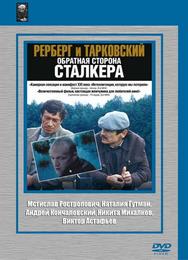 Рерберг и Тарковский: Обратная сторона «Сталкера»