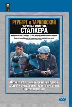 Рерберг и Тарковский: Обратная сторона «Сталкера»