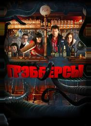 Грэбберсы