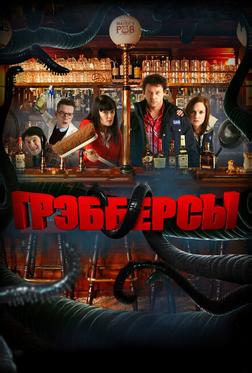 Грэбберсы Грэбберсы