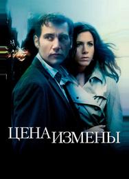 Цена измены