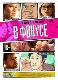 В фокусе