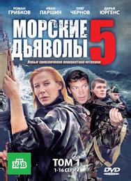 Морские дьяволы 5