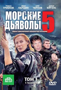 Морские дьяволы 5