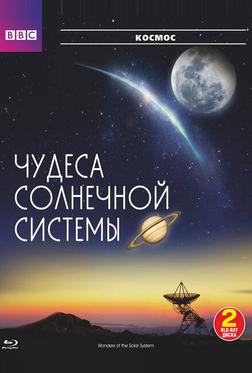 BBC: Чудеса Солнечной системы