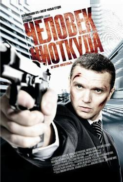Человек ниоткуда Человек ниоткуда
