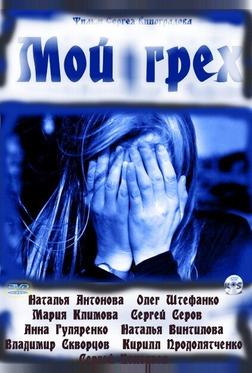 Мой грех Мой грех