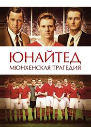 Юнайтед. Мюнхенская трагедия