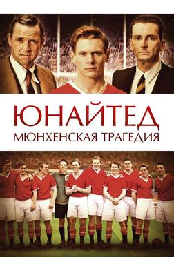 Юнайтед. Мюнхенская трагедия Юнайтед. Мюнхенская трагедия