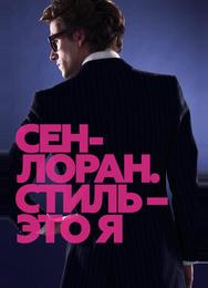Сен-Лоран. Стиль – это я