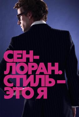 Сен-Лоран. Стиль – это я Сен-Лоран. Стиль – это я