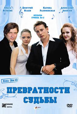 Превратности судьбы Превратности судьбы