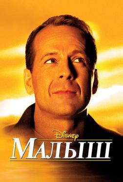 Малыш Малыш