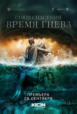 Союз спасения. Время гнева