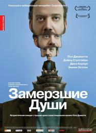 Замерзшие души