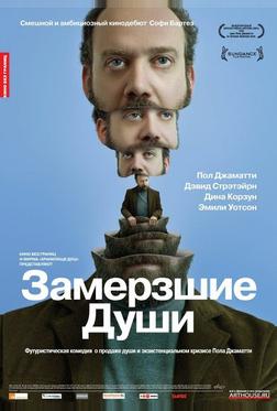 Замерзшие души Замерзшие души