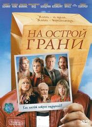 На острой грани