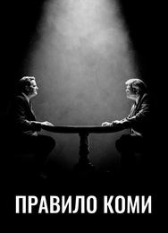 Правило Коми