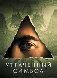 Утраченный символ