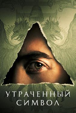 Утраченный символ Утраченный символ
