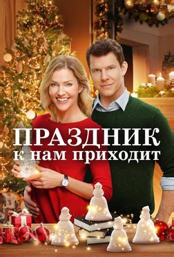 Праздник к нам приходит Праздник к нам приходит