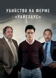Убийство на ферме «Уайтхаус»