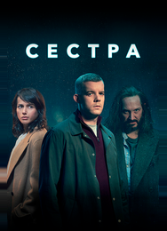 Сестра
