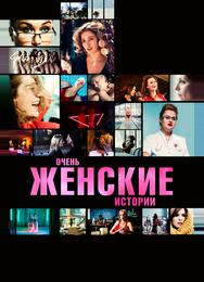 Очень женские истории