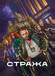 Стража