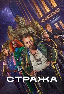 Стража Стража