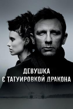 Девушка с татуировкой дракона Девушка с татуировкой дракона