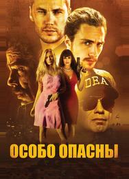 Особо опасны