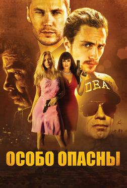 Особо опасны Особо опасны