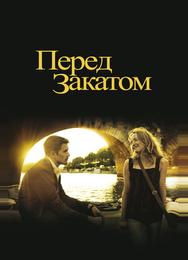 Перед закатом