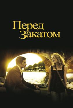 Перед закатом Перед закатом