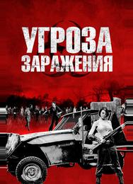 Угроза заражения
