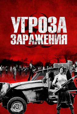 Угроза заражения Угроза заражения