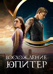 Восхождение Юпитер