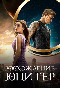Восхождение Юпитер Восхождение Юпитер