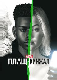 Плащ и Кинжал