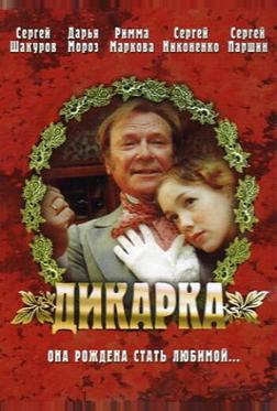 Дикарка Дикарка