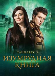 Таймлесс 3: Изумрудная книга