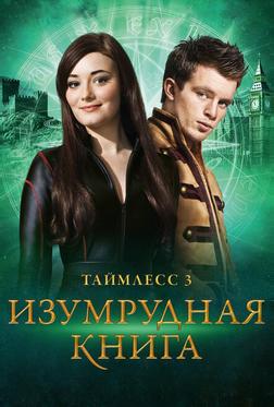 Таймлесс 3: Изумрудная книга Таймлесс 3: Изумрудная книга