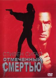 Отмеченный смертью